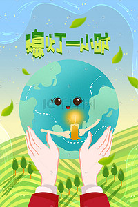 地球一小时 地球 环保 节能 绿色 保护