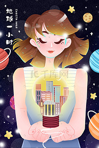 绿色地球星球插画图片_地球一小时手捧电灯女孩插画