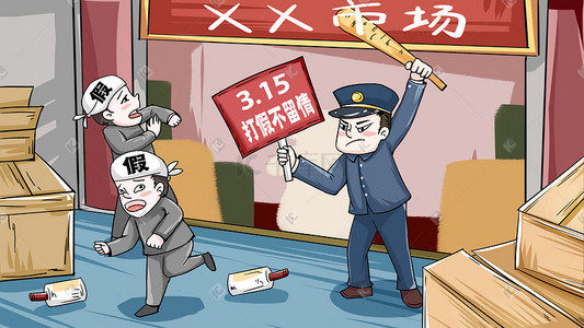 手绘警察插画图片_手绘315打假市场打假卡通