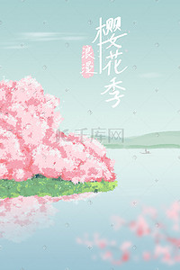 樱花节旅游宣传单插画图片_粉色樱花春天樱花节浪漫樱花季