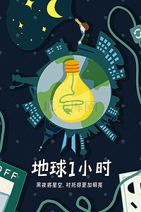 环保创意海报插画图片_地球一小时小男孩瞭望星空灯泡地球创意海报