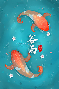 谷雨手绘插画图片_谷雨二十四节气小清新锦鲤池塘手绘
