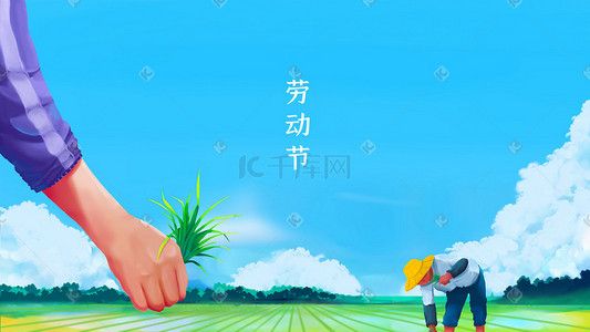 劳动节农民插画图片_劳动节农民插秧劳作场景