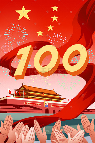 建党100周年国庆欢庆天安门红色鼓掌党