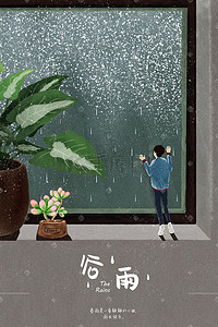 二十四节气谷雨小清新男孩植物雨景