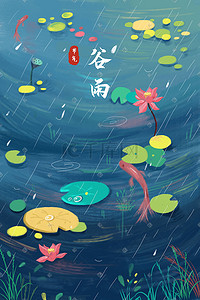 荷叶谷雨插画图片_谷雨节气小清新池塘锦鲤荷花雨景植物