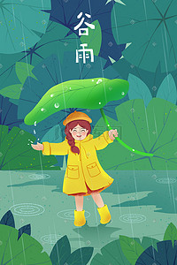 谷雨小清新插画图片_二十四节气谷雨小清新女孩打伞雨景