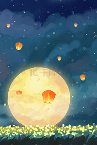 元宵主题之古风水墨夜晚孔明灯中秋