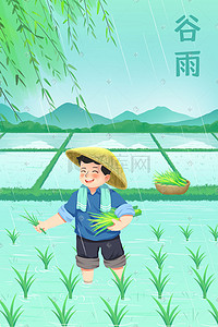 电子板报谷雨插画图片_谷雨春天下雨节气插秧稻田谷苗种田