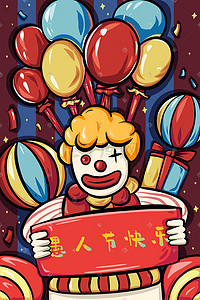 国潮风愚人节气球与小丑插画