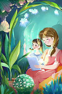 五一亲子幼儿园插画图片_世界读书日亲子阅读梦幻手绘插画