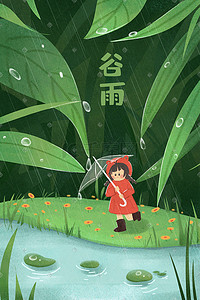 雨水插画图片_谷雨二十四节气雨水河边小女孩