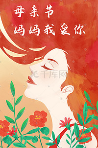 妈妈我爱你插画图片_母亲节妈妈我爱你鲜花女性