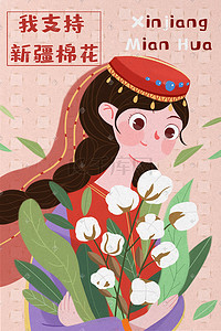 国家公祭日插画图片_新疆棉花为棉花代言支持插画