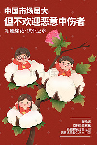 品牌插画图片_新疆棉花中国加油中国棉花