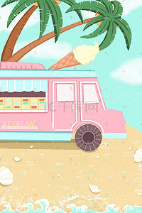 冰淇淋卡通插画图片_夏天卡通小清新沙滩边冰淇淋配图