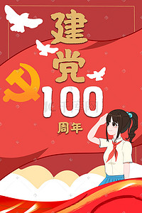 红色七一建党插画图片_建党节建党100周年女孩敬礼插画党