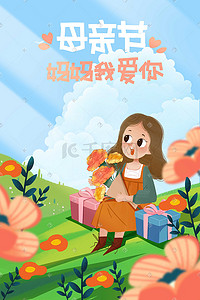 我爱你妈妈插画图片_母亲节妈妈和康乃馨