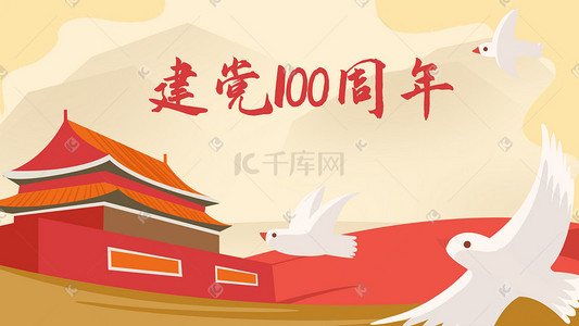 字幕建团100插画图片_党建建党100周年国庆手绘插画党