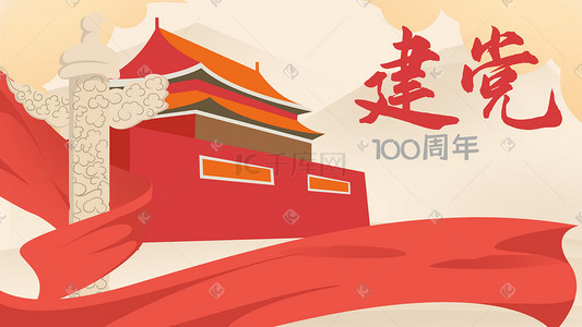 庆建党100周年插画图片_建党100周年红色喜庆节日天安门国庆党