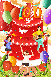 花朵彩带插画图片_建党100周年喜庆欢度节日蛋糕气球花朵