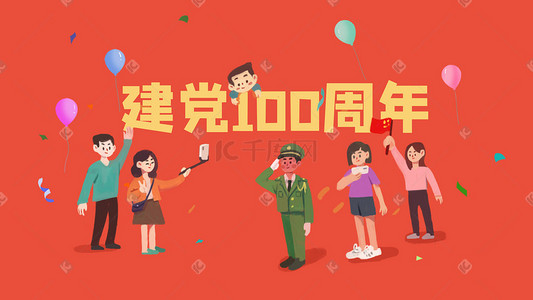 建党100周年十一国庆节卡通插画党