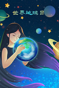 世界地球日保护环境插画图片_宇宙星空女孩世界地球日地球日地球环保绿色