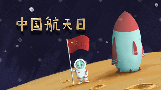 航天航空插画图片_中国航天日太空航天航空火箭