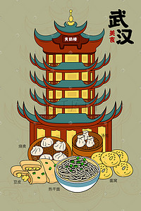 皮插画图片_武汉美食、热干面、豆皮、面窝 、烧卖、