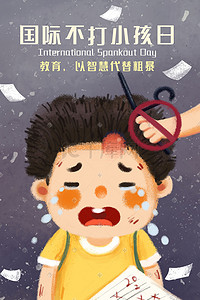 国际日海报插画图片_国际不打小孩日之孩子哭泣特写男孩