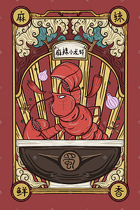 麻辣小龙虾美食插画图片_红色国潮风地方特色美食宣传图