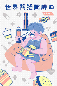 节后肥胖插画图片_世界防治肥胖日插画