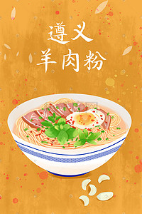 粉条线稿插画图片_遵义羊肉粉美食插画海报