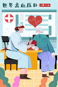 世界心理健康日插画图片_世界高血压日医生病人插画