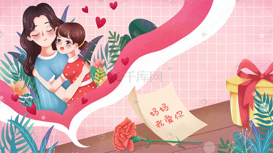 拥抱自己插画图片_母亲节温馨浪漫母女拥抱康乃馨信封礼物