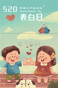 520情侣海报插画图片_520表白日之互相告白爱心场景
