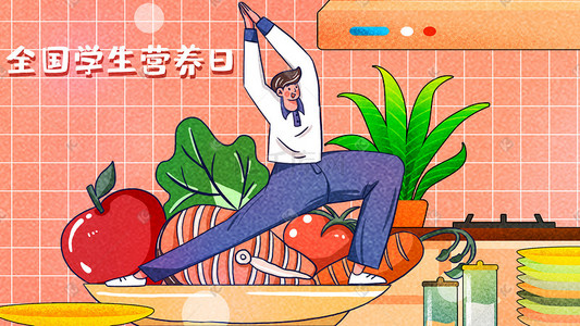 平衡膳食插画图片_全国学生营养日卡通插画