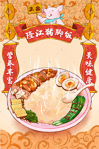 美食饭插画图片_美食食物特色美食隆江猪脚饭
