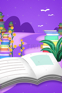 文化励志插画图片_紫色系世界读书日教育文化图