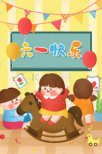 木马插画图片_六一儿童节幼儿园玩耍插画