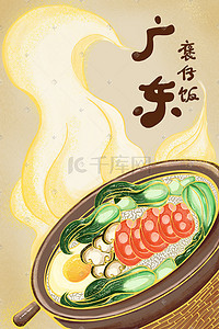 美食煲插画图片_中国风地方特色美食广东煲仔饭宣传图