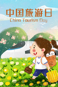 快乐五一插画图片_中国旅游日之带着行李动车场景