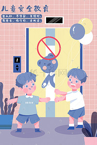 安全教育电梯安全插画科普