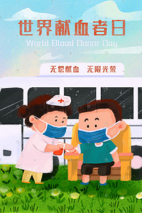 爱的传递插画图片_世界献血者日献血场景