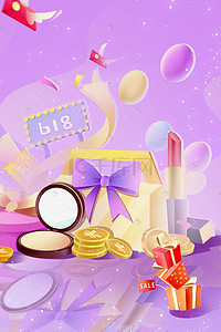 电商促销紫色插画图片_618紫色渐变电商购物金币化妆品促销