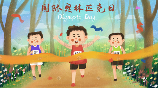 运动比赛插画图片_国际奥林匹克日之运动跑步