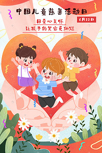 慈善握手插画图片_中国儿童慈善活动日插画