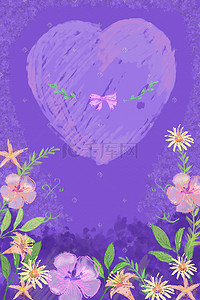 紫色唯美治愈小清新花朵爱心浪漫背景