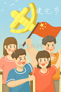 建党节插画图片_七月建党节纪念庆祝