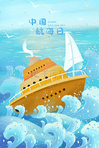 巨轮航海插画图片_中国航海日插画海报